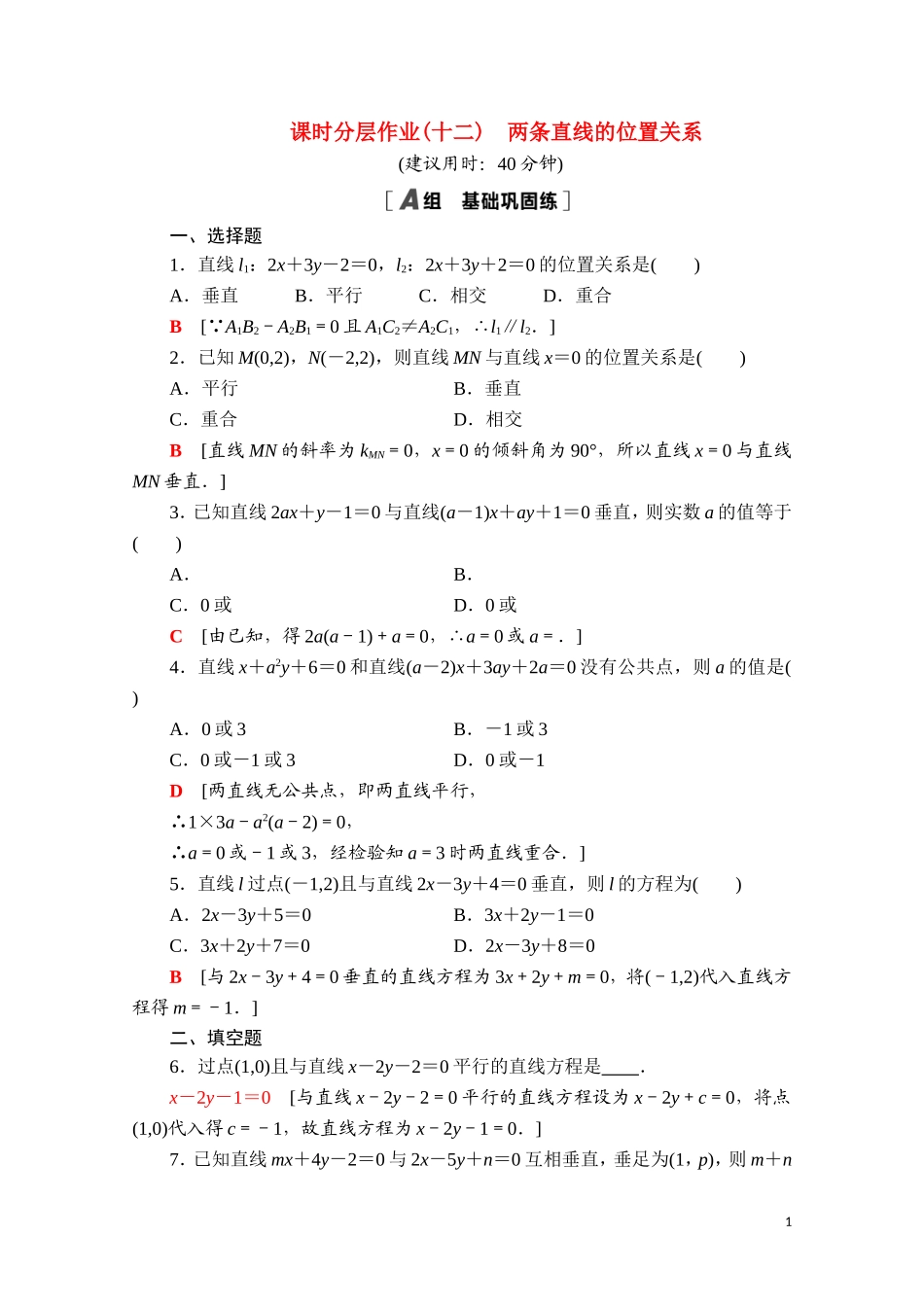 高中数学 第二章 平面解析几何 2.2 直线及其方程 2.2.3 两条直线的位置关系课时分层作业（含解析）新人教B版选择性必修第一册-新人教B版高二选择性必修第一册数学试题_第1页