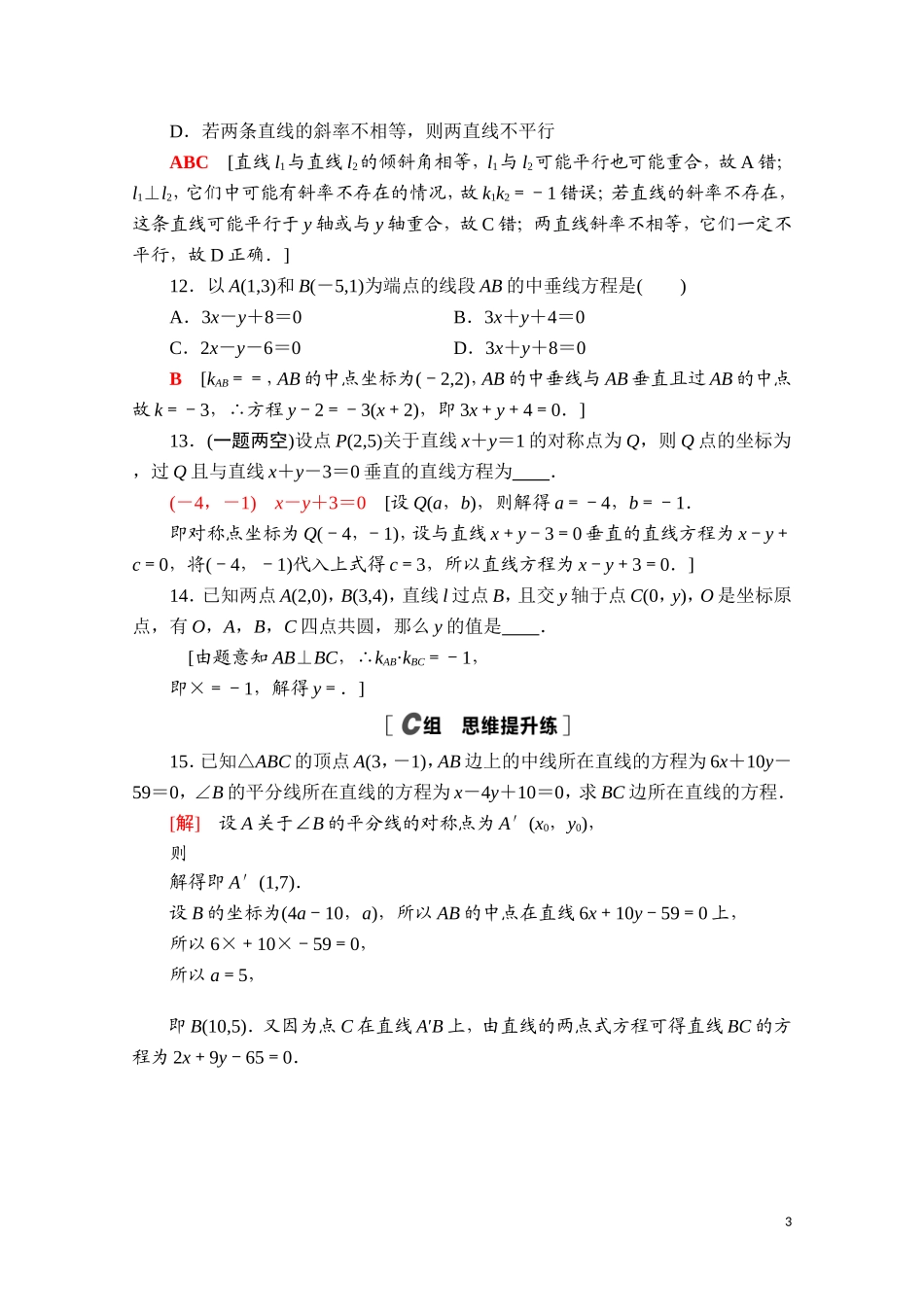 高中数学 第二章 平面解析几何 2.2 直线及其方程 2.2.3 两条直线的位置关系课时分层作业（含解析）新人教B版选择性必修第一册-新人教B版高二选择性必修第一册数学试题_第3页