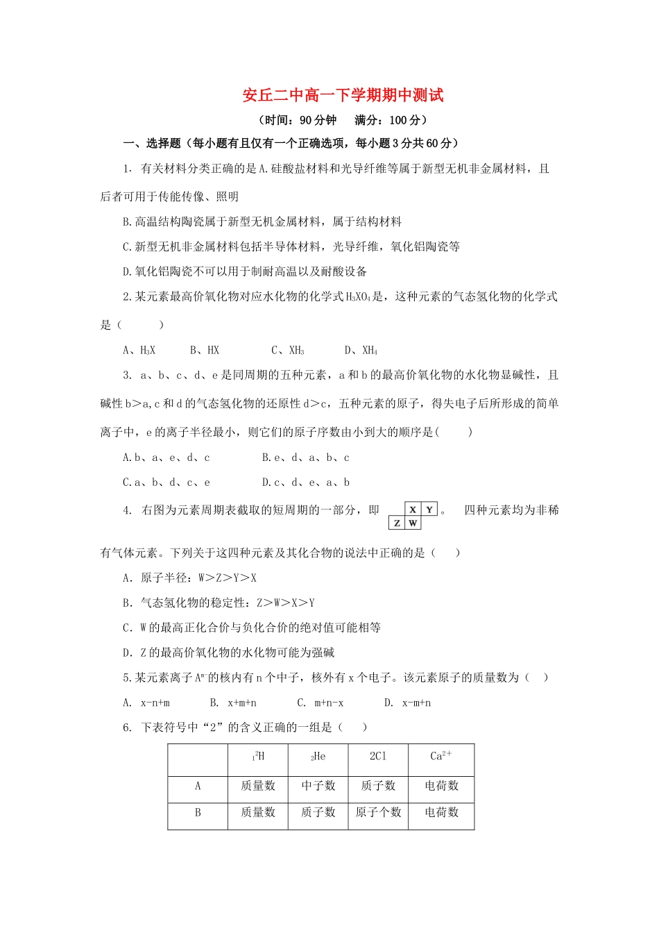 山东省安丘市第二中学11-12学年高一化学下学期期中考试模拟试题新人教版_第1页