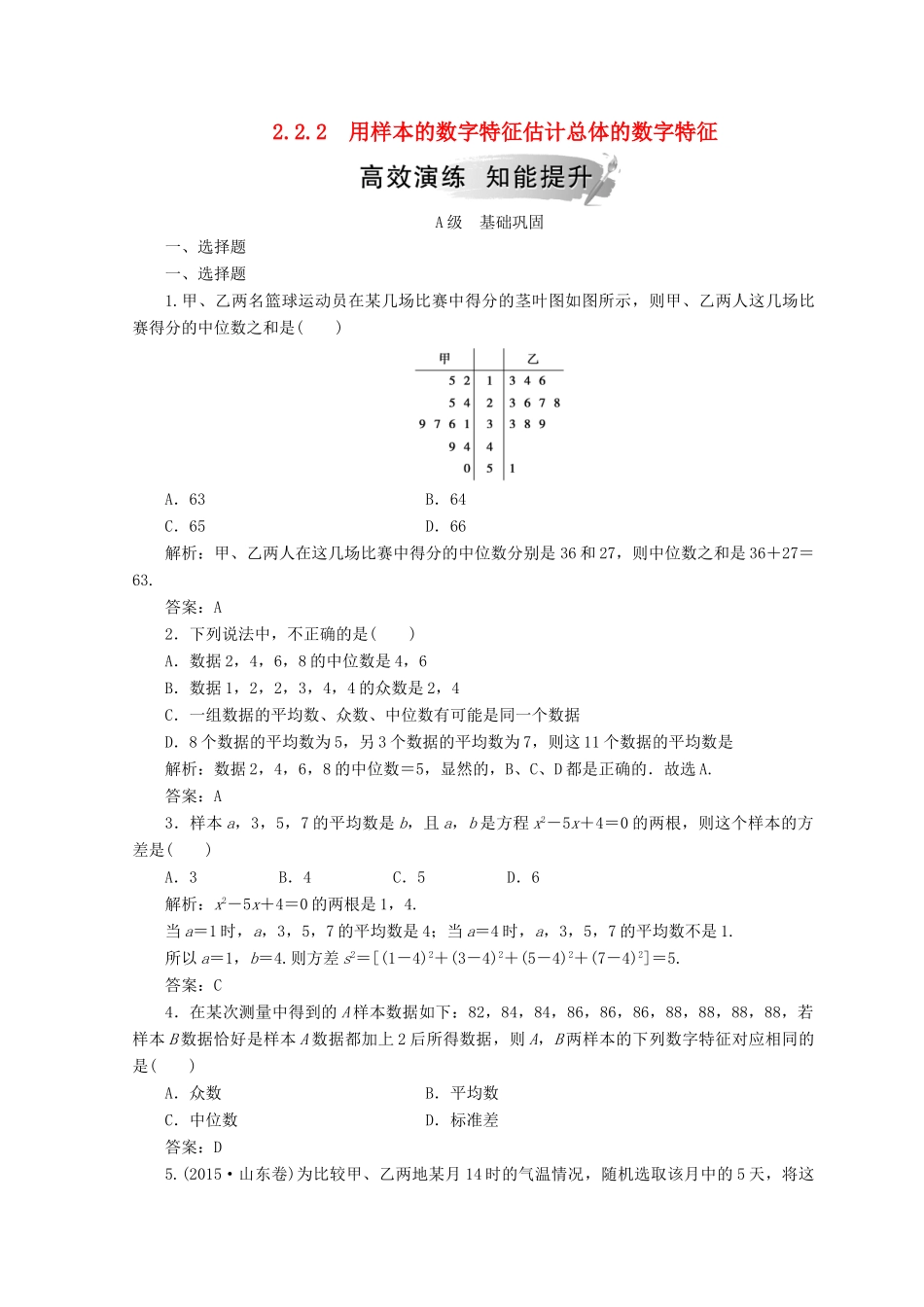 高中数学 第二章 统计 2.2 用样本估计总体 2.2.2 用样本的数字特征估计总体的数字特征检测 新人教A版必修3-新人教A版高一必修3数学试题_第1页
