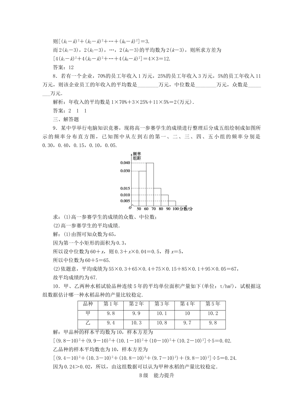 高中数学 第二章 统计 2.2 用样本估计总体 2.2.2 用样本的数字特征估计总体的数字特征检测 新人教A版必修3-新人教A版高一必修3数学试题_第3页
