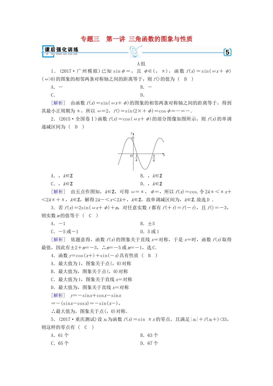 高考数学二轮复习 专题3 三角函数及解三角形 第1讲 三角函数的图象与性质课后强化训练-人教版高三全册数学试题_第1页