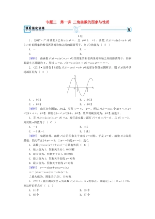 高考数学二轮复习 专题3 三角函数及解三角形 第1讲 三角函数的图象与性质课后强化训练-人教版高三全册数学试题