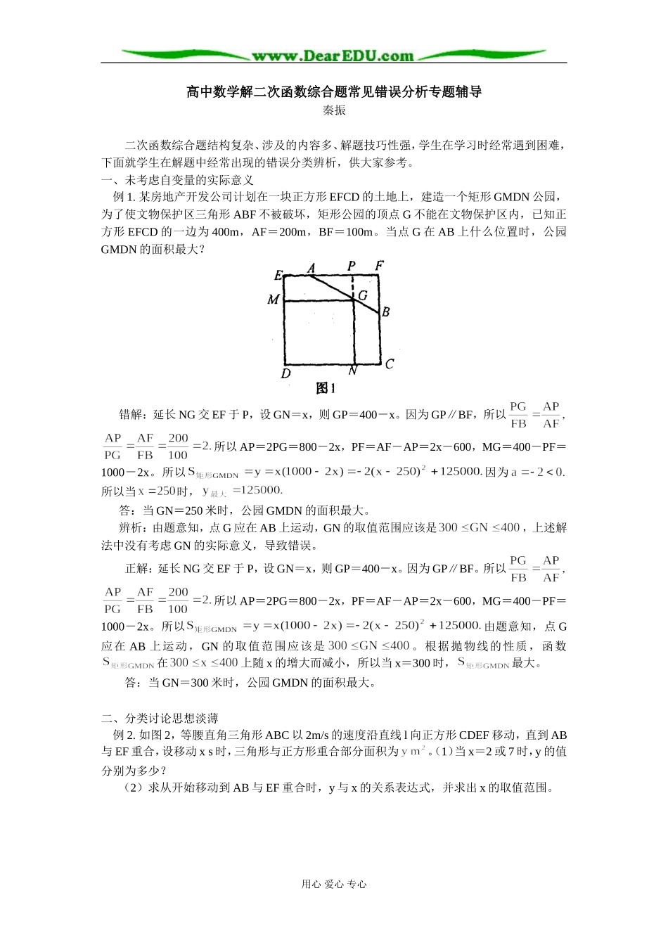 高中数学解二次函数综合题常见错误分析专题辅导_第1页
