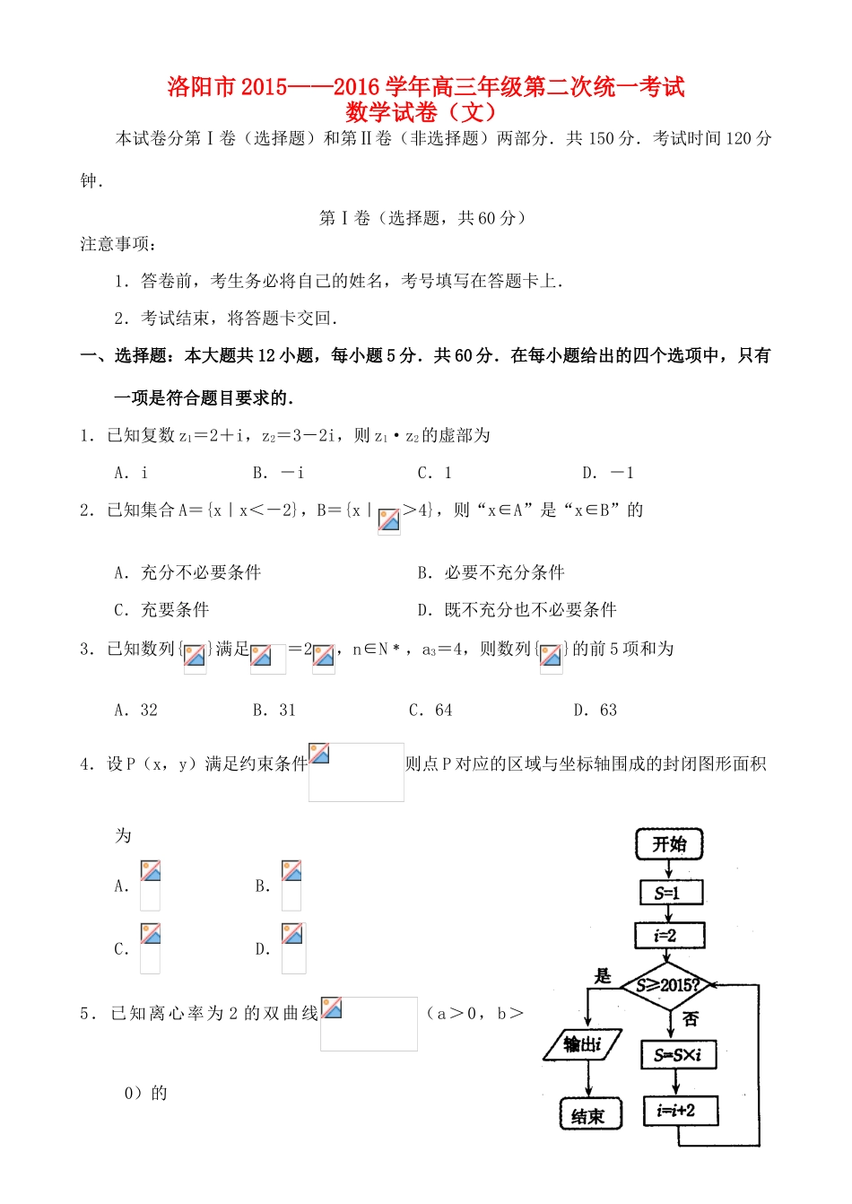 河南省洛阳市高三数学第二次统一考试试题 文-人教版高三全册数学试题_第1页