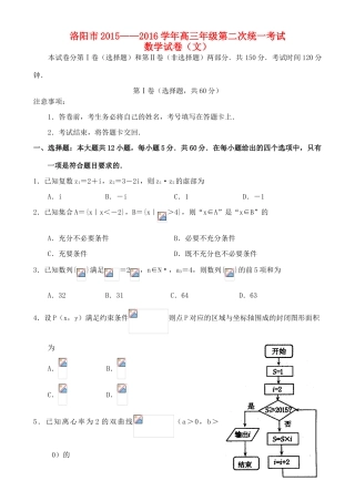 河南省洛阳市高三数学第二次统一考试试题 文-人教版高三全册数学试题