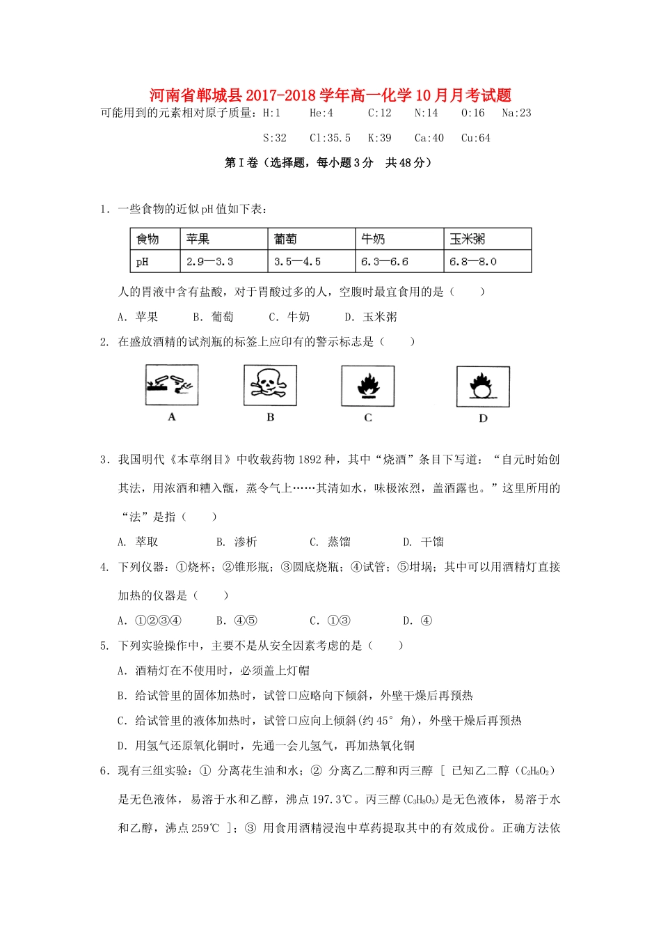 河南省郸城县高一化学10月月考试题-人教版高一全册化学试题_第1页