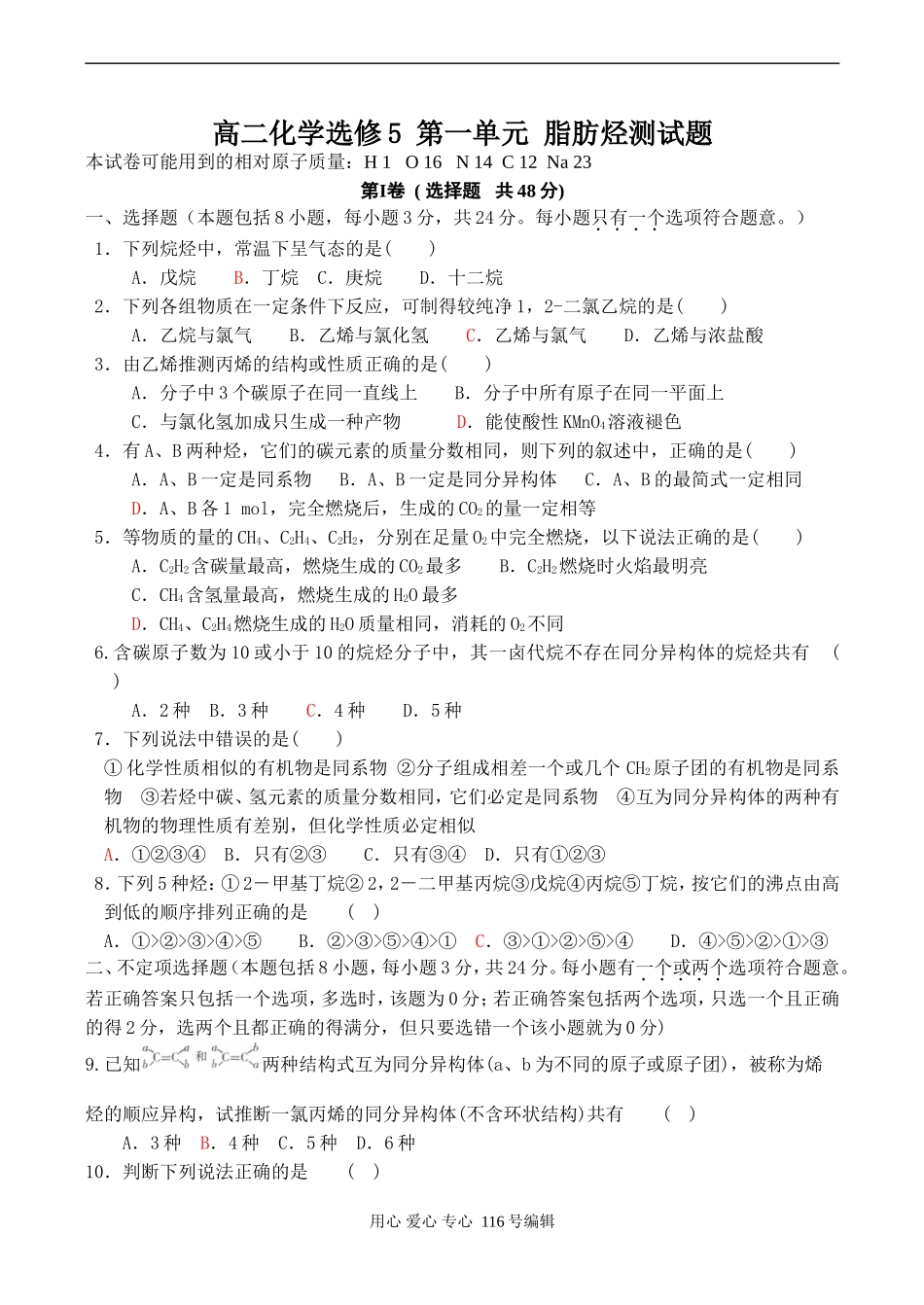 高二化学选修5 第一单元 脂肪烃测试题_第1页