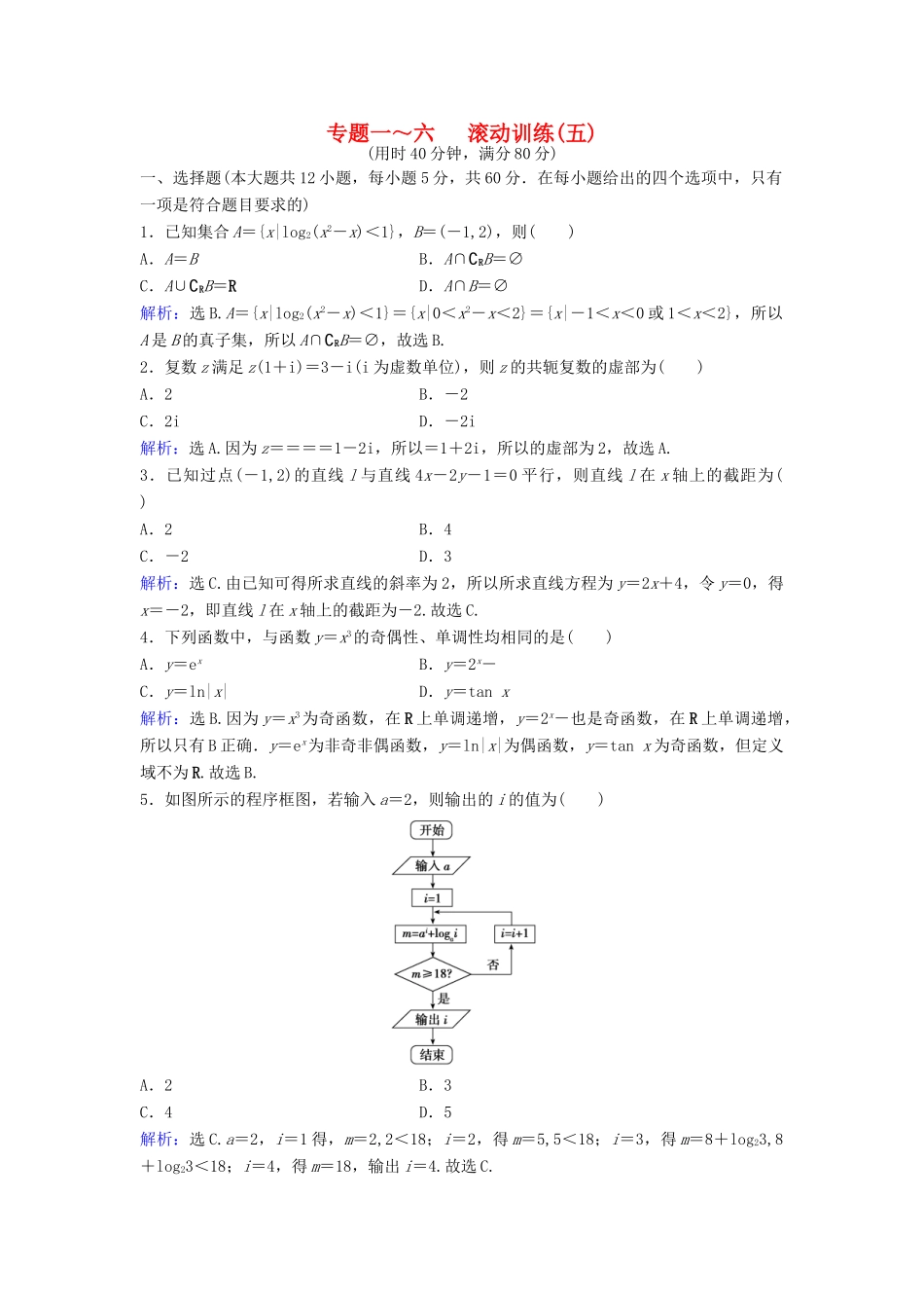 高考数学二轮复习 滚动训练5 文-人教版高三全册数学试题_第1页