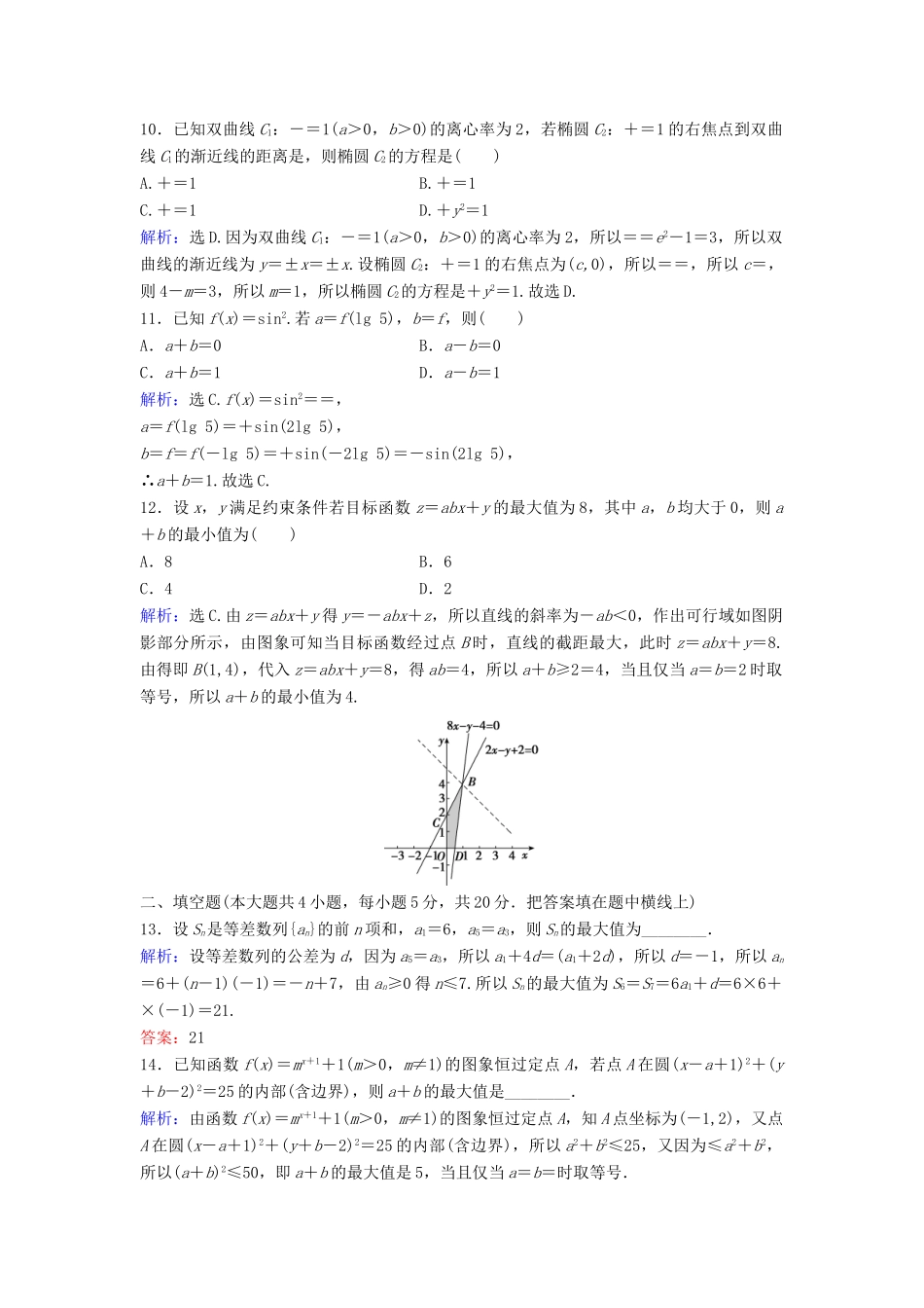 高考数学二轮复习 滚动训练5 文-人教版高三全册数学试题_第3页