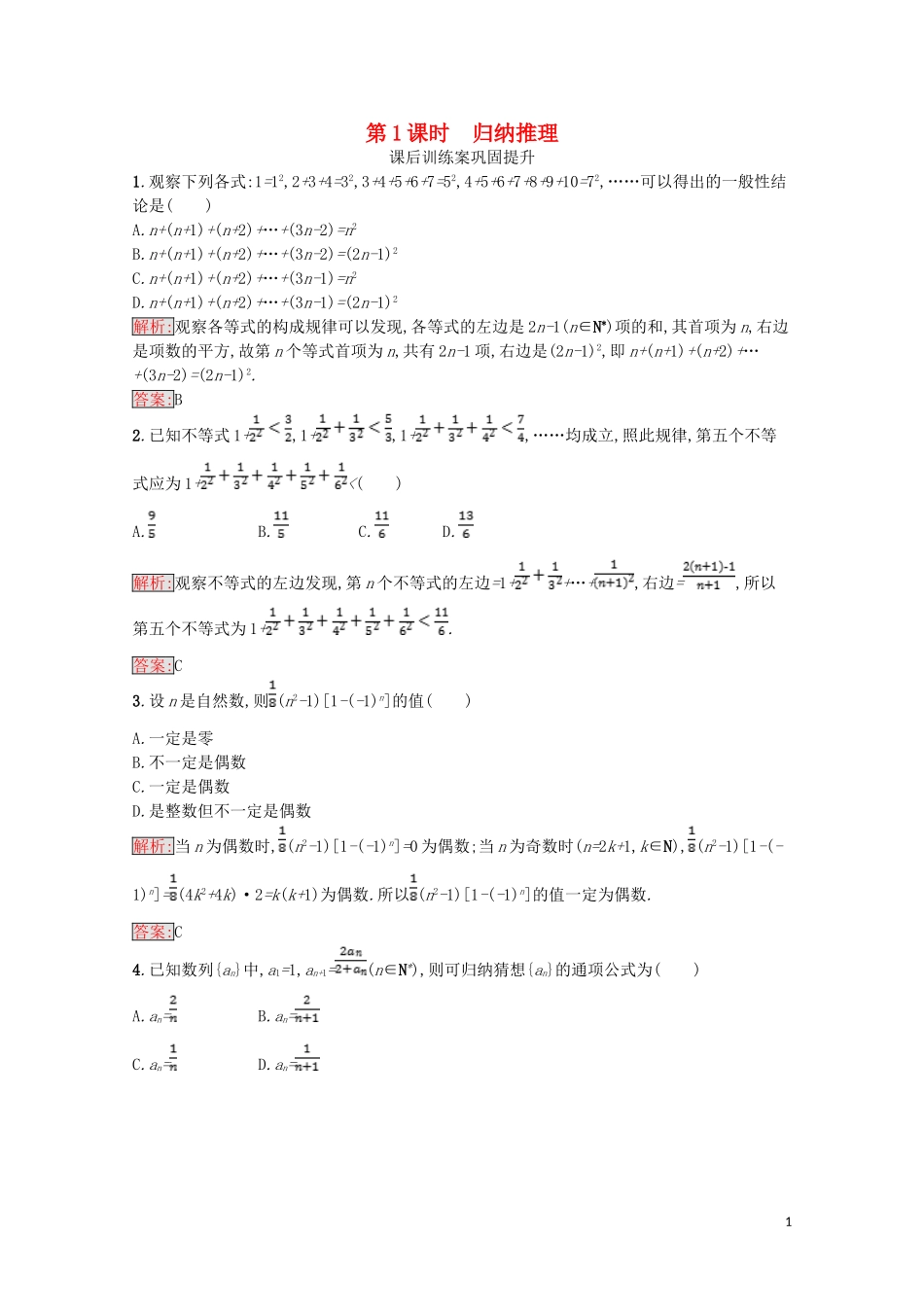 高中数学 第二章 推理与证明 2.1 合情推理与演绎证明 2.1.1 合情推理（第1课时）归纳推理课后训练案巩固提升（含解析）新人教A版选修1-2-新人教A版高二选修1-2数学试题_第1页