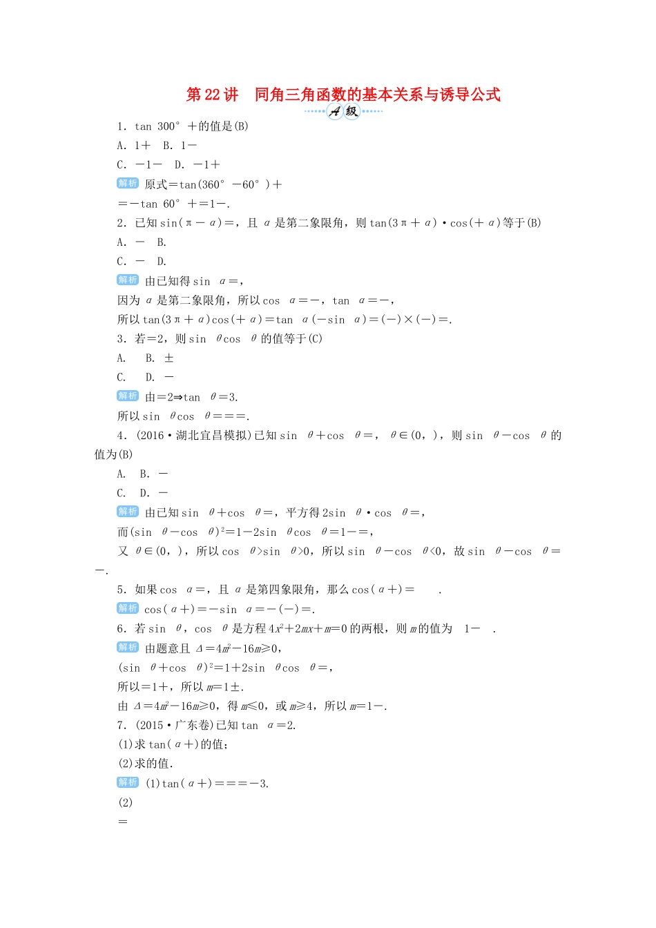 高考数学总复习 第四单元 三角函数与解三角形 第22讲 同角三角函数的基本关系与诱导公式检测-人教版高三全册数学试题_第1页