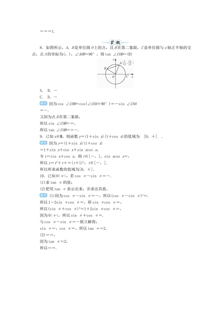 高考数学总复习 第四单元 三角函数与解三角形 第22讲 同角三角函数的基本关系与诱导公式检测-人教版高三全册数学试题_第2页