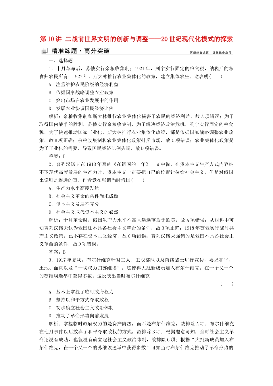 （新课标）高考历史大二轮复习 第一部分 高考全能通关 模块三 信息文明时代的世界和中国 第一步 第10讲 二战前世界文明的创新与调整——20世纪现代化模式的探索练习-人教版高三全册历史试题_第1页
