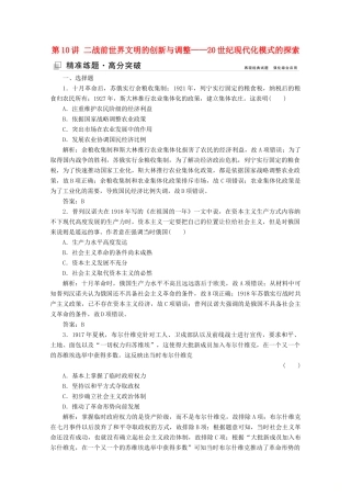 （新课标）高考历史大二轮复习 第一部分 高考全能通关 模块三 信息文明时代的世界和中国 第一步 第10讲 二战前世界文明的创新与调整——20世纪现代化模式的探索练习-人教版高三全册历史试题