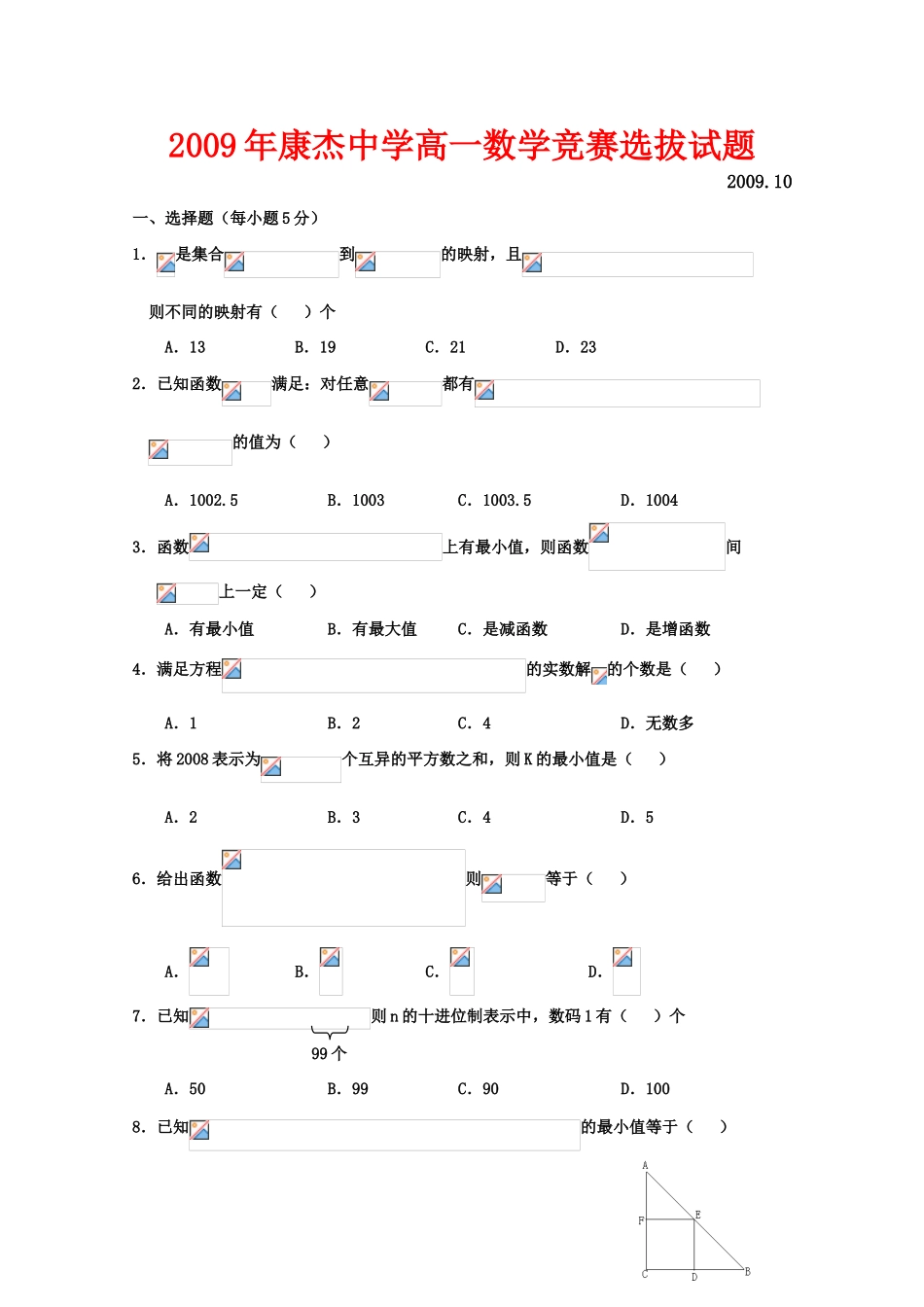 山西省康杰中学09年高一数学竞赛选拔试题（缺答案）_第1页