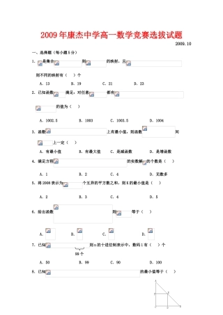 山西省康杰中学09年高一数学竞赛选拔试题（缺答案）