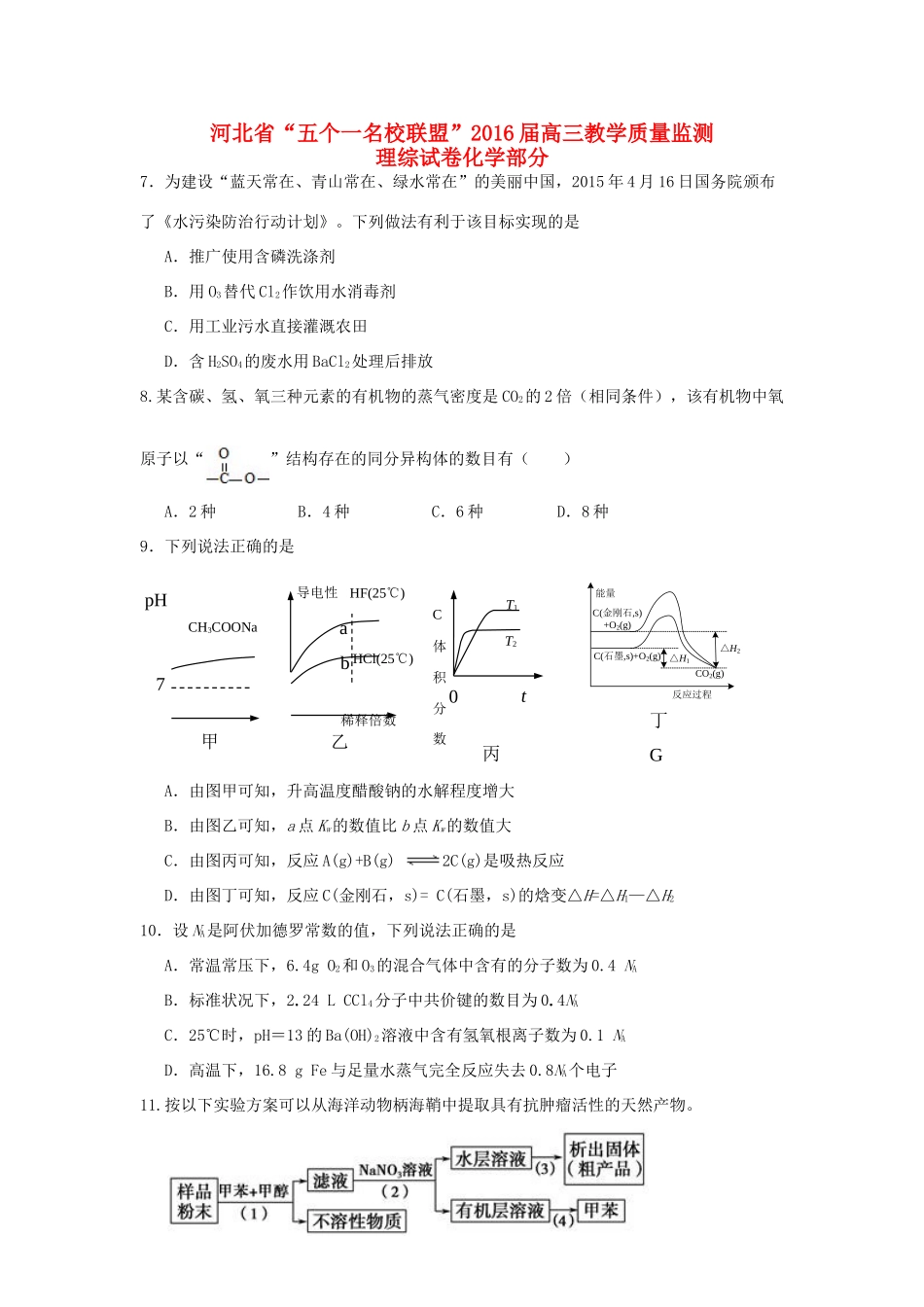 河北省“五个一联盟”高三化学上学期教学质量监测试题-人教版高三全册化学试题_第1页