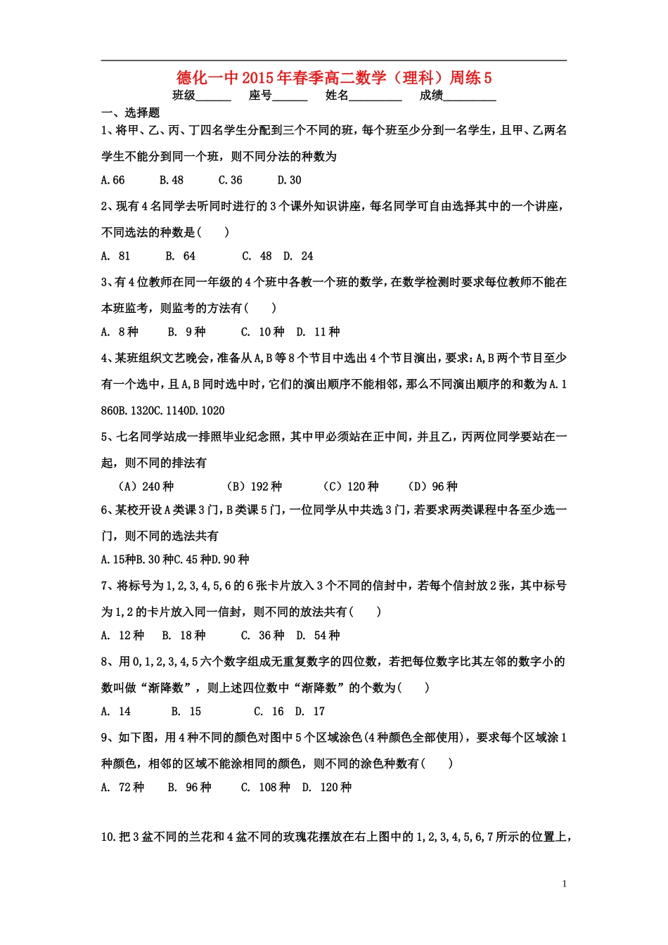 福建省德化一中春季高二数学周练5 理-人教版高二全册数学试题_第1页