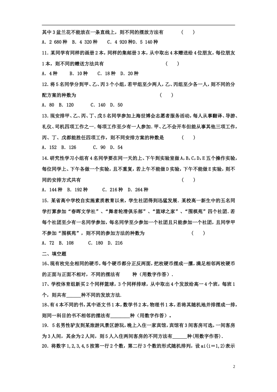 福建省德化一中春季高二数学周练5 理-人教版高二全册数学试题_第2页