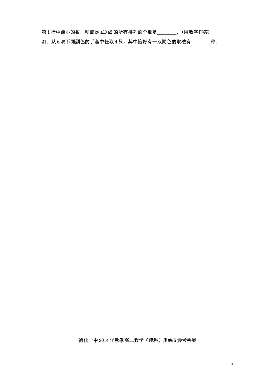 福建省德化一中春季高二数学周练5 理-人教版高二全册数学试题_第3页