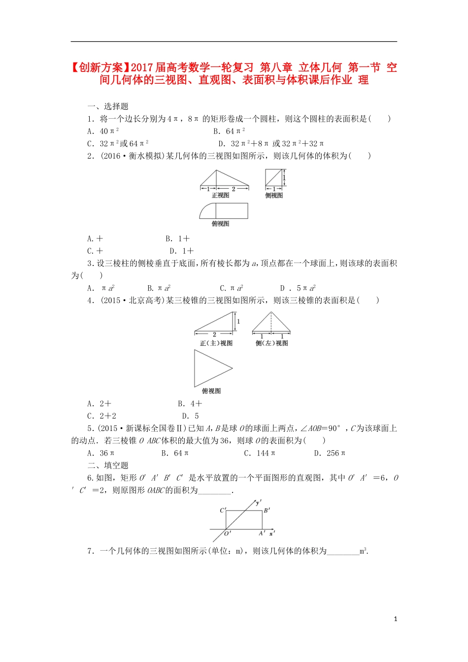 高考数学一轮复习 第八章 立体几何 第一节 空间几何体的三视图、直观图、表面积与体积课后作业 理-人教版高三全册数学试题_第1页