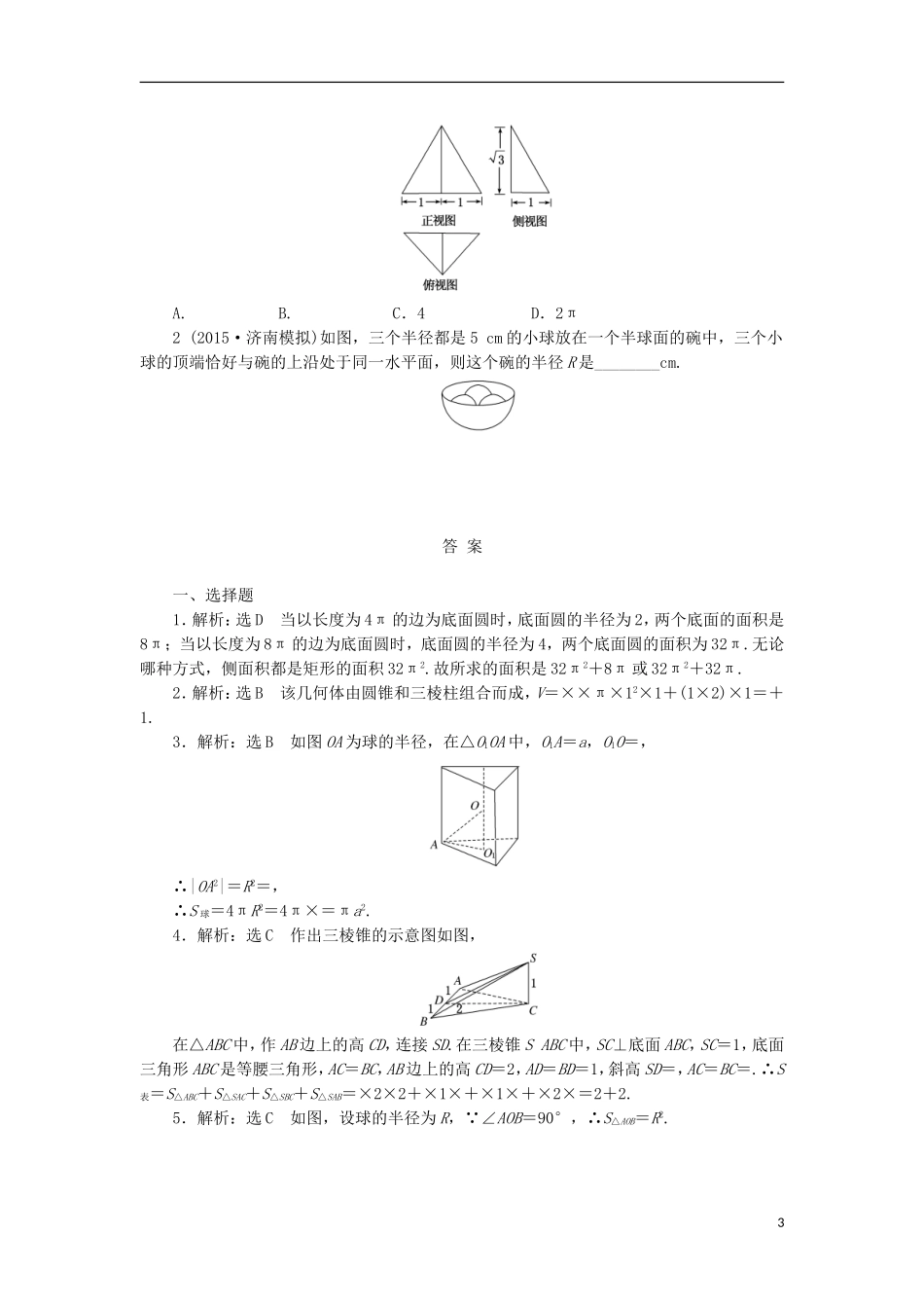 高考数学一轮复习 第八章 立体几何 第一节 空间几何体的三视图、直观图、表面积与体积课后作业 理-人教版高三全册数学试题_第3页