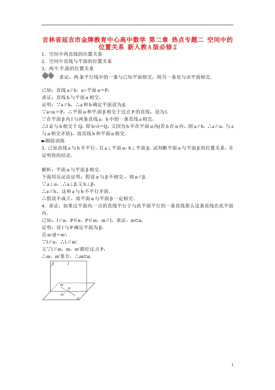 吉林省延吉市金牌教育中心高中数学 第二章 热点专题二 空间中的位置关系 新人教A版必修2_第1页