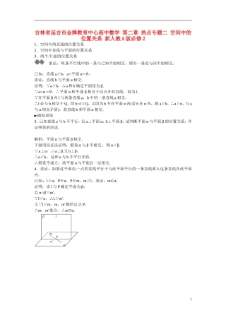 吉林省延吉市金牌教育中心高中数学 第二章 热点专题二 空间中的位置关系 新人教A版必修2