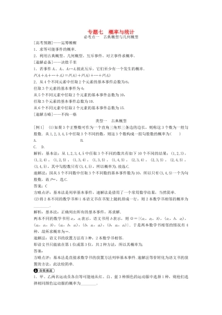 高考数学二轮复习 第1部分 专题七 概率与统计必考点 文-人教版高三全册数学试题