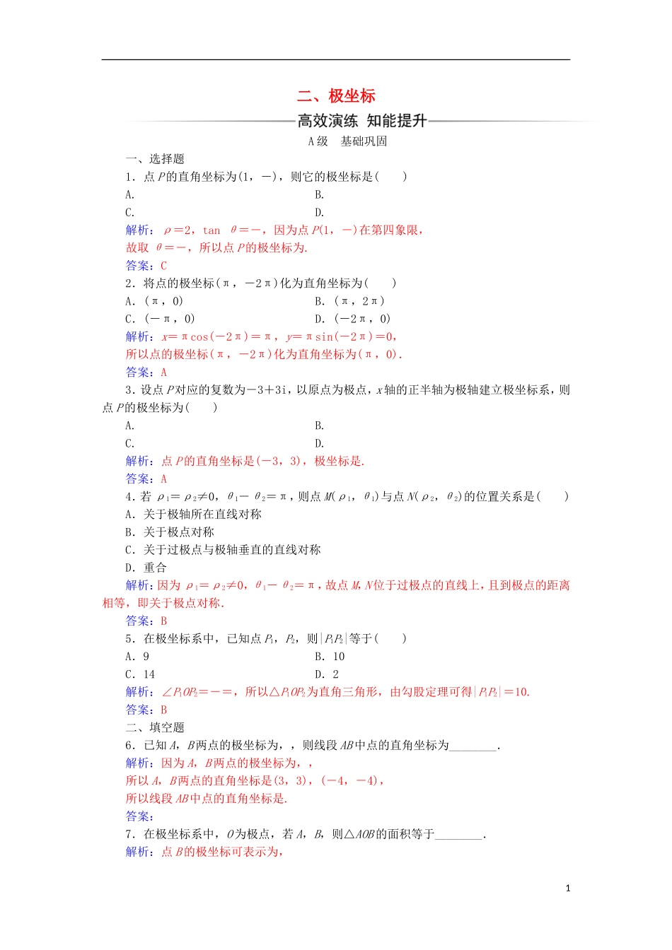 高中数学 第一章 坐标系 二 极坐标检测（含解析）新人教A版选修4-4-新人教A版高二选修4-4数学试题_第1页