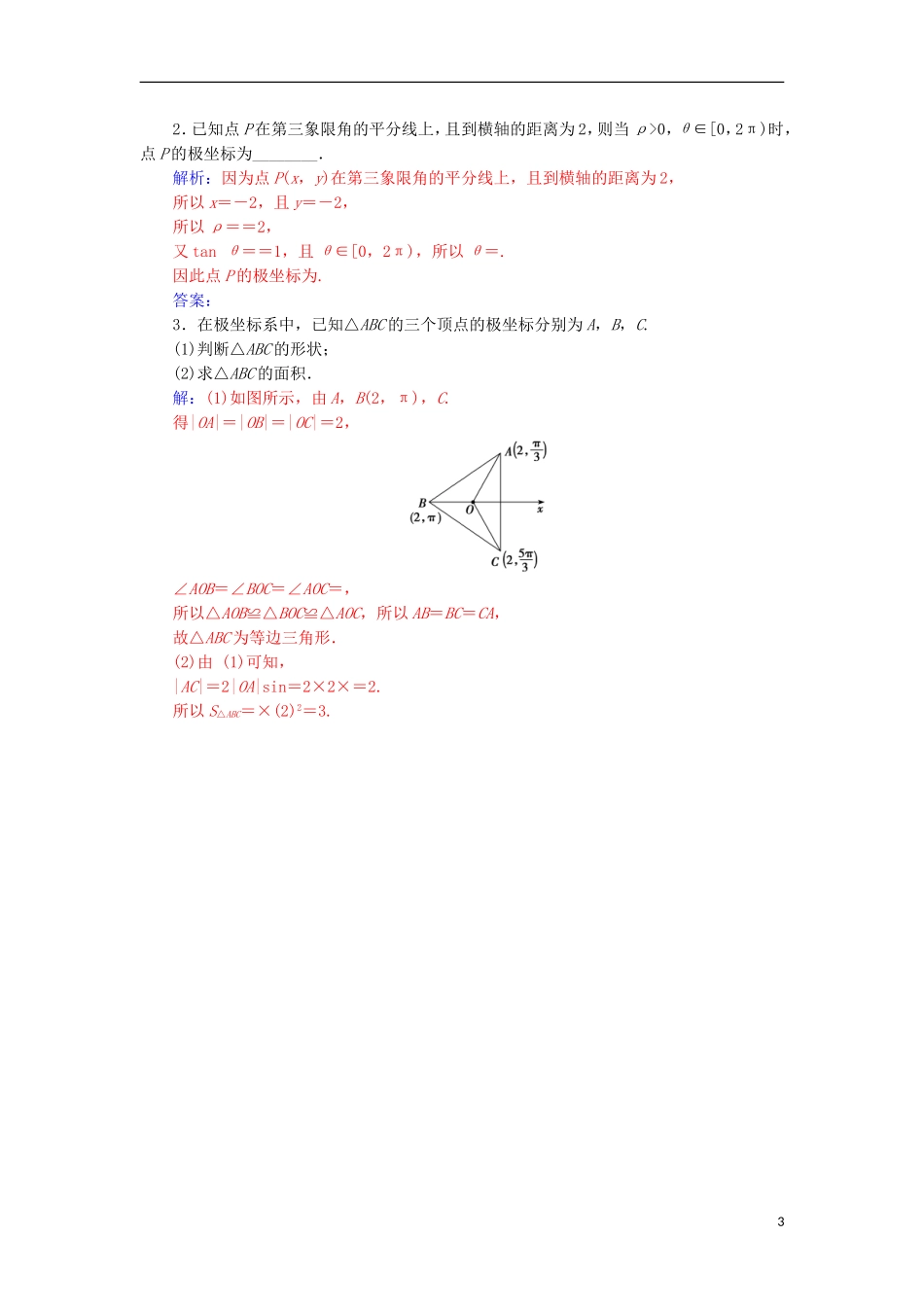 高中数学 第一章 坐标系 二 极坐标检测（含解析）新人教A版选修4-4-新人教A版高二选修4-4数学试题_第3页