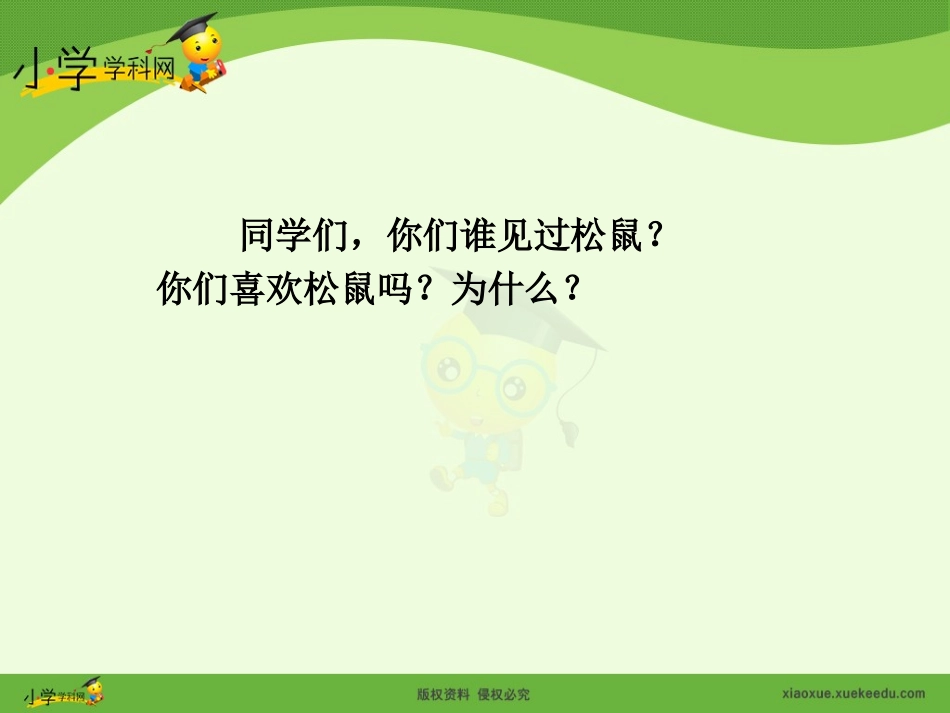 《那只松鼠》课件_第2页