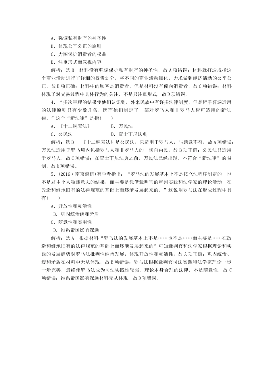 （新课标）高考历史总复习 02高频考点再突破 高频考点十 罗马法的起源和发展-人教版高三全册历史试题_第2页