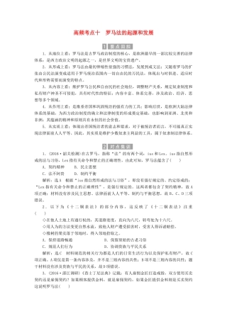 （新课标）高考历史总复习 02高频考点再突破 高频考点十 罗马法的起源和发展-人教版高三全册历史试题