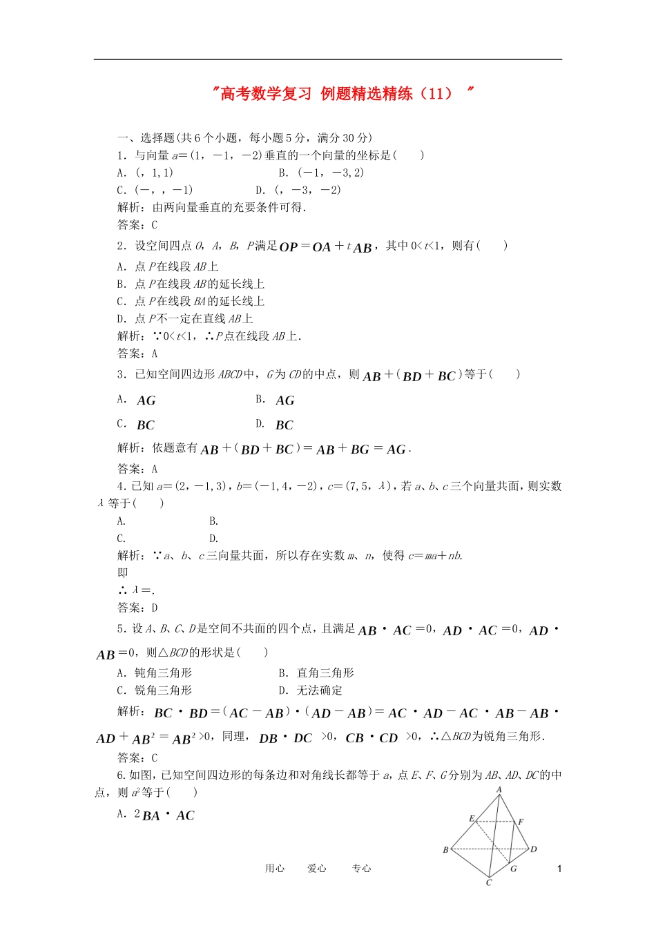 高考数学复习 例题精选精练（11） _第1页