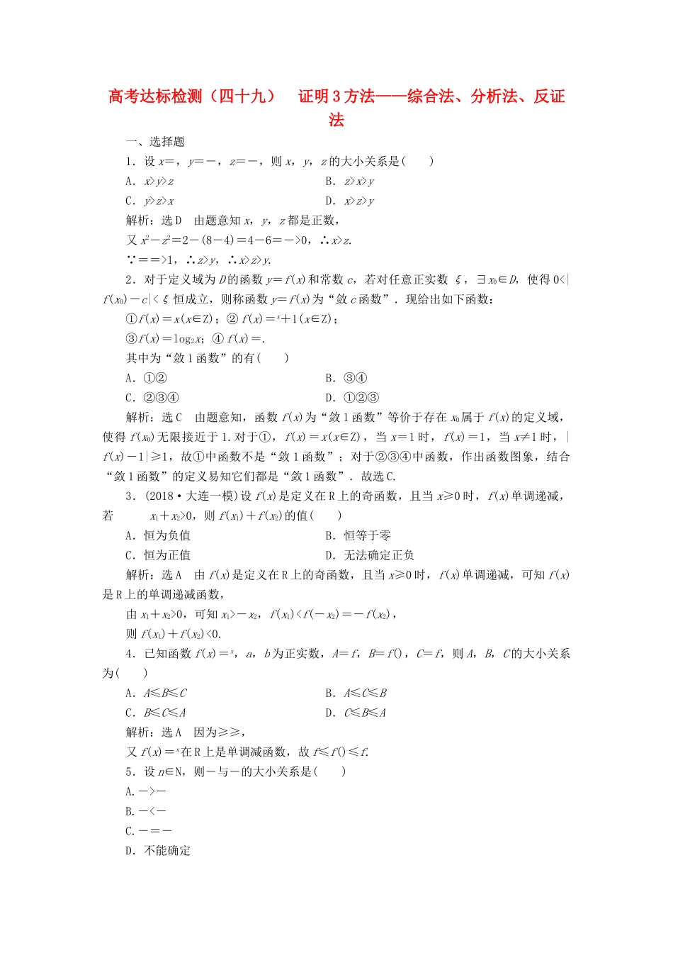 （全国通用版）高考数学一轮复习 高考达标检测（四十九）证明3方法——综合法、分析法、反证法 文-人教版高三全册数学试题_第1页