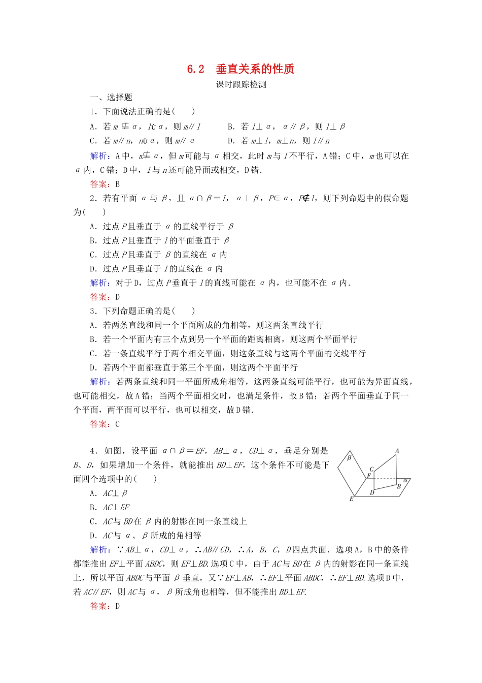 高中数学 第一章 立体几何初步 6 6.2 垂直关系的性质课时跟踪检测 北师大版必修2-北师大版高一必修2数学试题_第1页