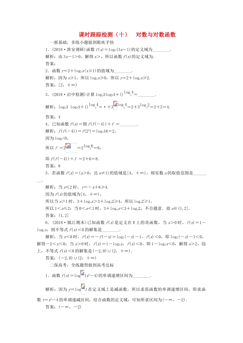 （江苏专版）高考数学一轮复习 第二章 函数的概念与基本初等函数Ⅰ 课时跟踪检测（十）对数与对数函数 文-人教版高三全册数学试题_第1页