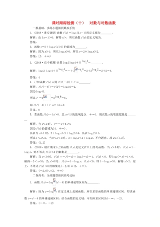 （江苏专版）高考数学一轮复习 第二章 函数的概念与基本初等函数Ⅰ 课时跟踪检测（十）对数与对数函数 文-人教版高三全册数学试题
