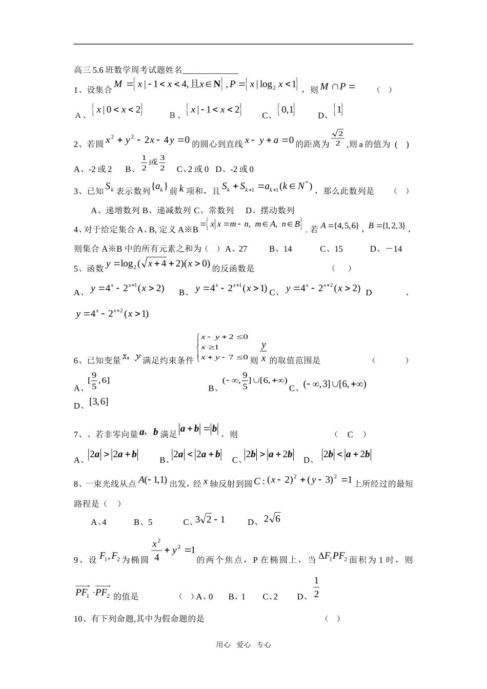 重庆市双江中学高三数学5.6班周考试题(上期）_第1页