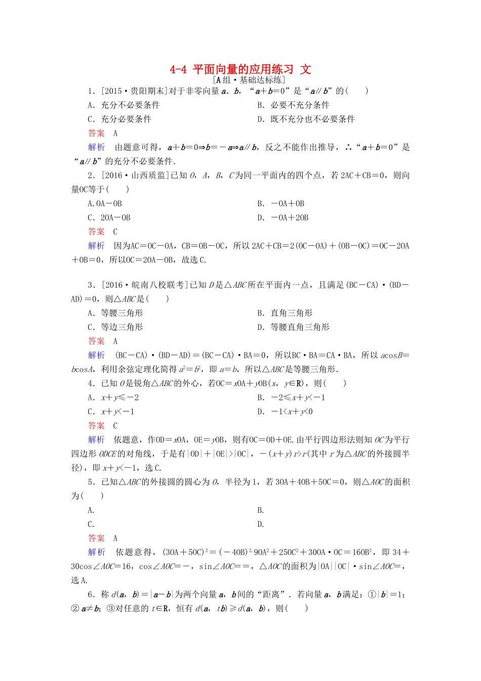 高考数学一轮复习 第四章 平面向量、数系的扩充与复数的引入 4-4 平面向量的应用练习 文-人教版高三全册数学试题_第1页