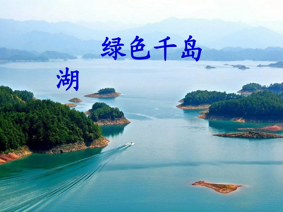 《绿色千岛湖》课件_第1页