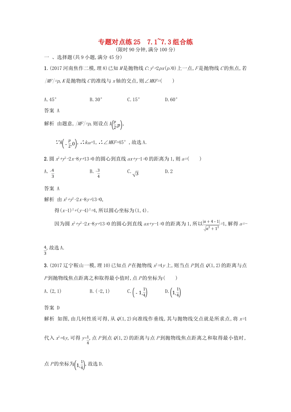 高考数学二轮复习 专题对点练25 7.1-7.3组合练 理-人教版高三全册数学试题_第1页