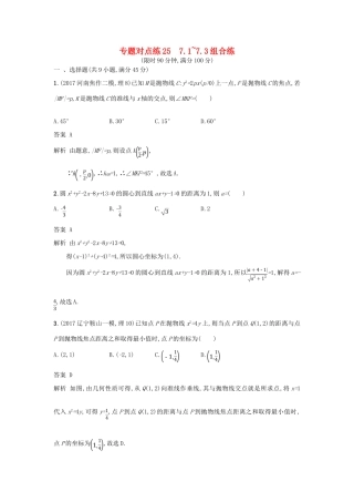 高考数学二轮复习 专题对点练25 7.1-7.3组合练 理-人教版高三全册数学试题