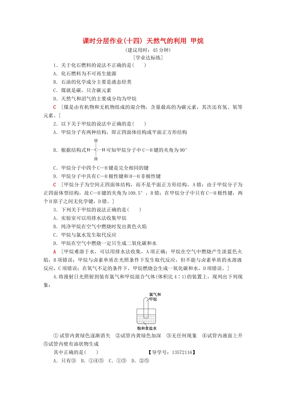 高中化学 课时分层作业14 天然气的利用 甲烷 苏教版必修2-苏教版高一必修2化学试题_第1页