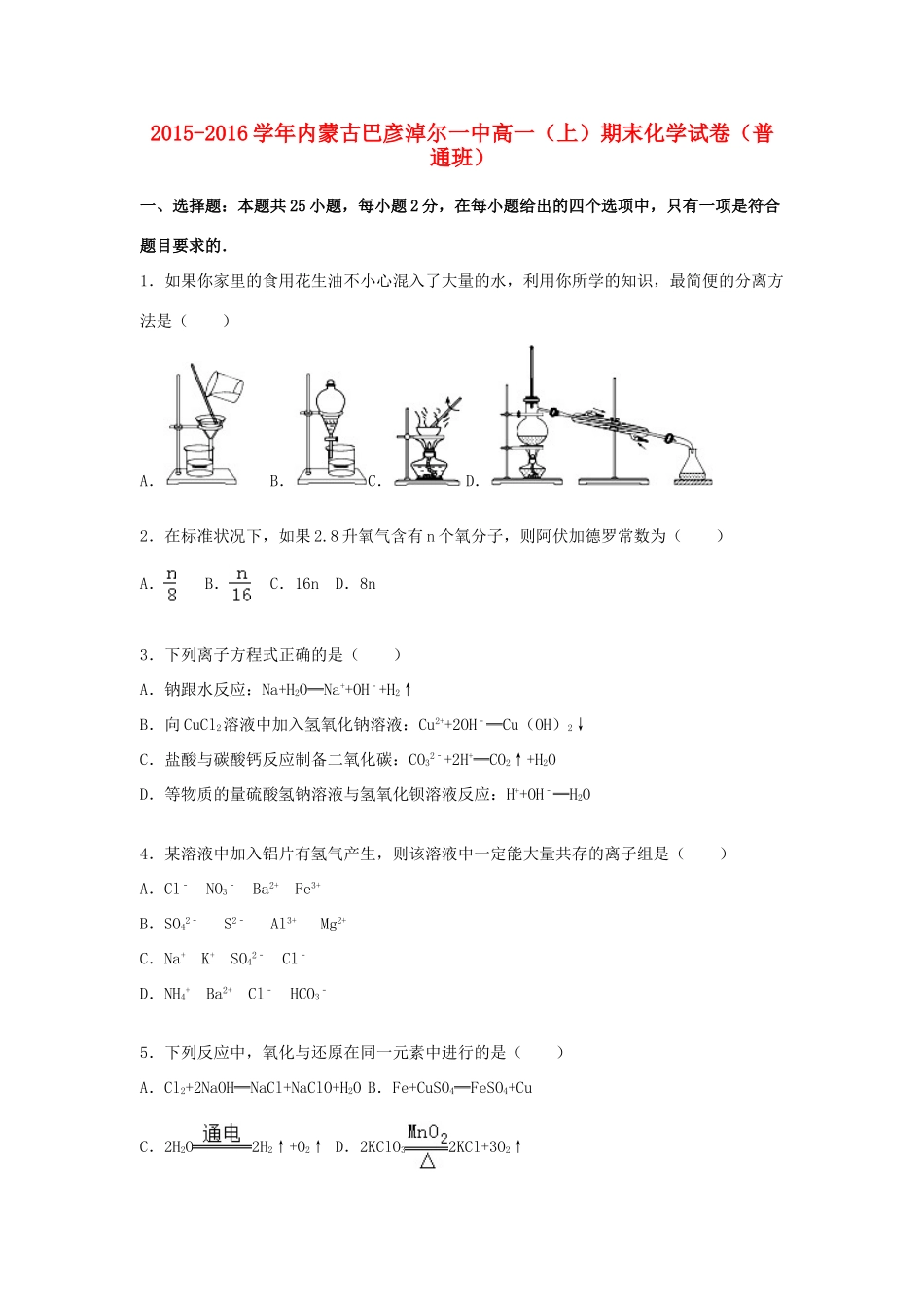 内蒙古巴彦淖尔一中高一化学上学期期末试卷（普通班，含解析）-人教版高一全册化学试题_第1页