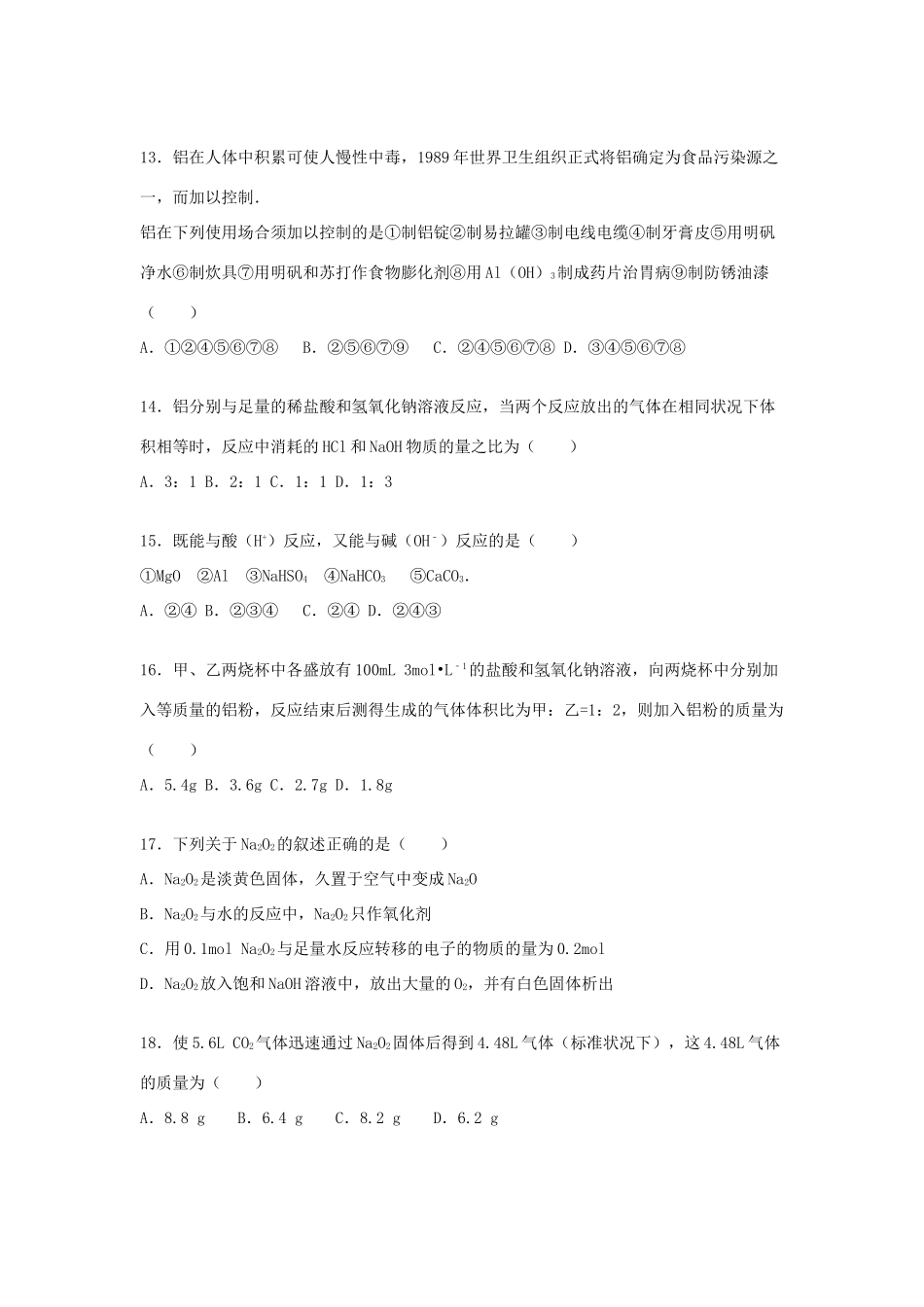 内蒙古巴彦淖尔一中高一化学上学期期末试卷（普通班，含解析）-人教版高一全册化学试题_第3页