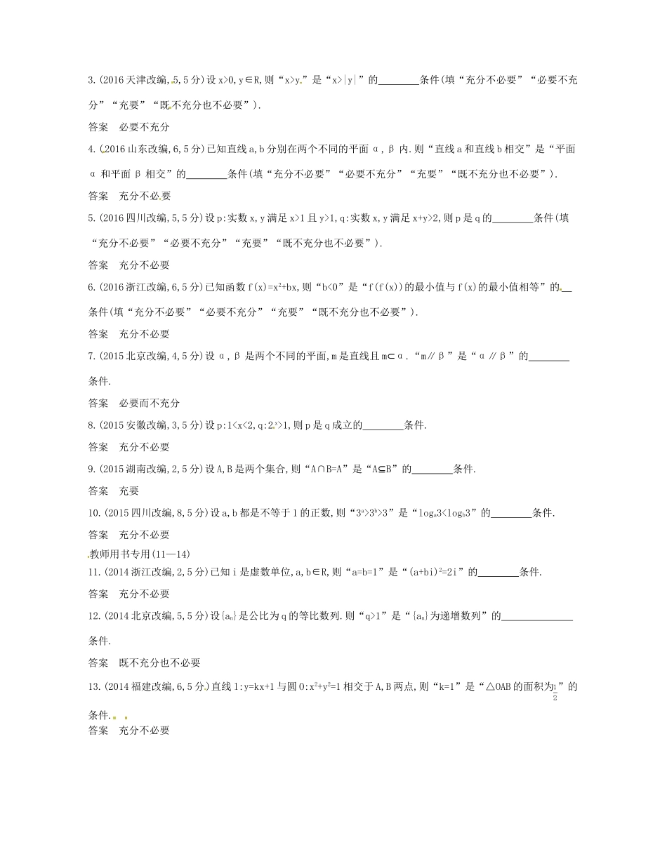 （江苏专版）高考数学一轮复习 第一章 集合与常用逻辑用语 1.2 命题的四种形式、充要条件讲义-人教版高三全册数学试题_第2页