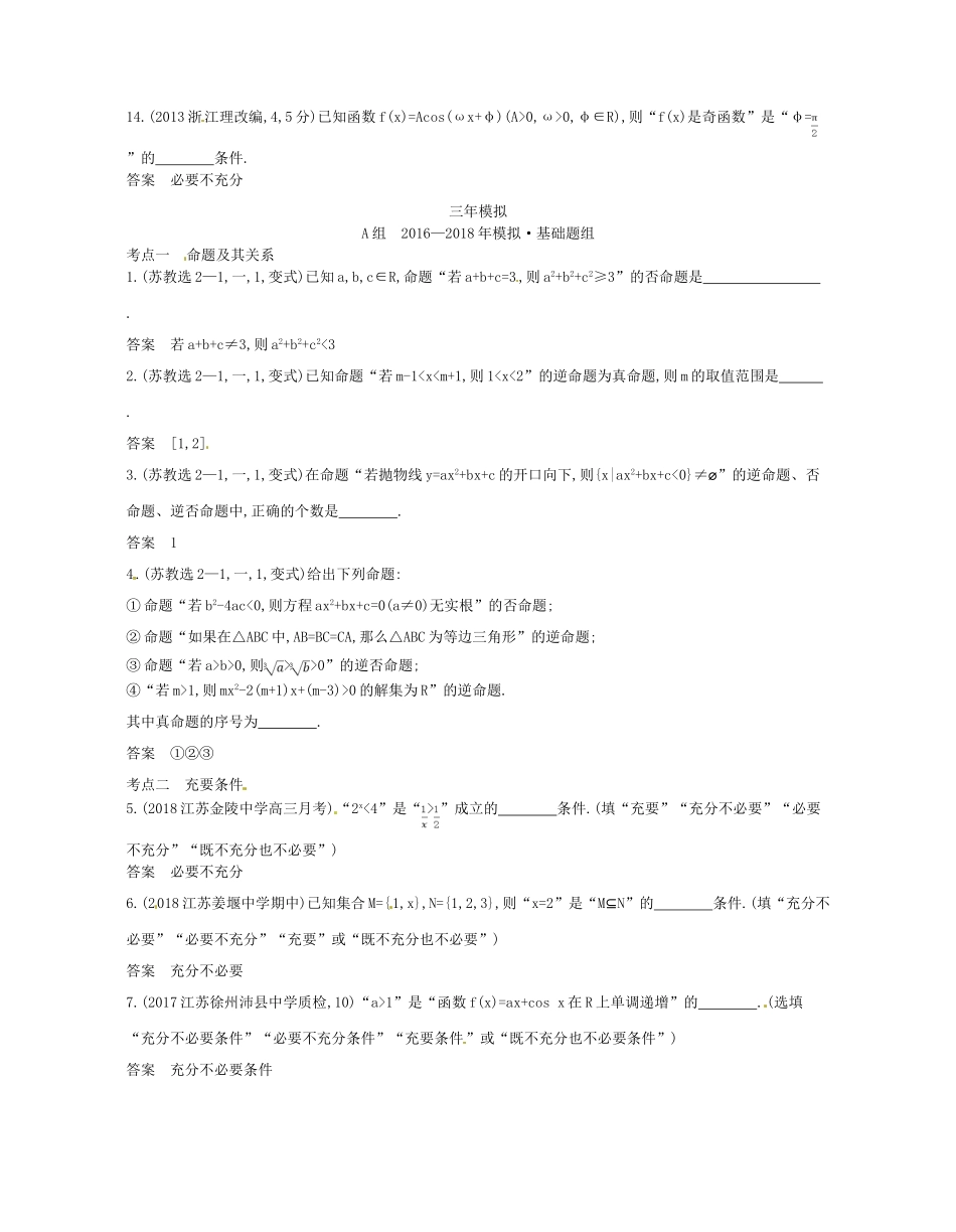 （江苏专版）高考数学一轮复习 第一章 集合与常用逻辑用语 1.2 命题的四种形式、充要条件讲义-人教版高三全册数学试题_第3页